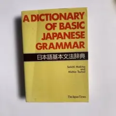 A Dictionary of Basic Japanese Grammar