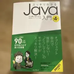 スッキリわかるJava入門 第4版のサムネイル