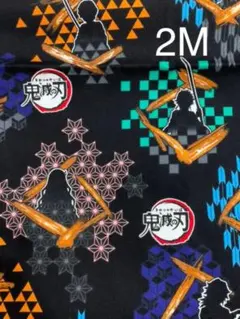 生地　ハンドメイド素材　鬼滅の刃　２メートル　新品　未使用