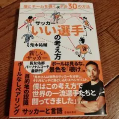 サッカーいい選手の考え方 個とチームを強くする30の方法