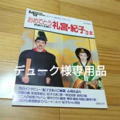 週刊読売　臨時増刊　おめでとう！礼宮さま、紀子さま Amazon.co.jp: 週刊読売臨時増刊 ご成婚記念永久保存版