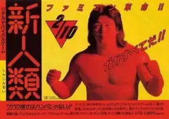 ☆新人類 　ファミコンソフト 1987年