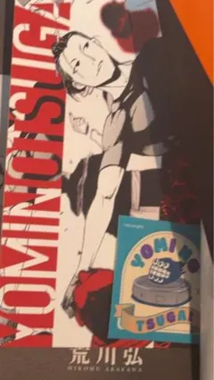 与謝野イワン
