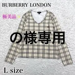 美品✨バーバリーロンドン　Ｖネックカットソー　ノバチェック　総柄　ベージュ　長袖