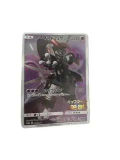 アーマードミュウツー ポケモンカード