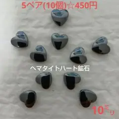 10㍉ ヘマタイトハート鉱石☆5ペア(10個)☆450円