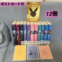 ハリー・ポッター　第1〜7巻　呪いの子　12冊セット　ポストカード3枚付