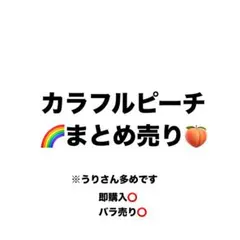 カラフルピーチまとめ売りのサムネイル