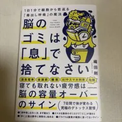 「脳のゴミは「息」で捨てなさい