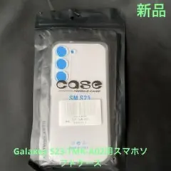 スマホケース Samsung Galaxy S23ソフトケース(クリア)