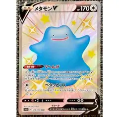 ポケモンカード メタモンV SSR