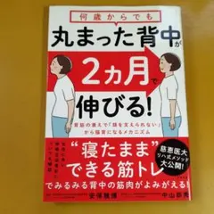 何歳からでも丸まった背中が2カ月で伸びる!:G 1550