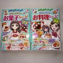 ミラクルハッピー はじめてのお料理レシピDXとお菓子レシピDX２冊