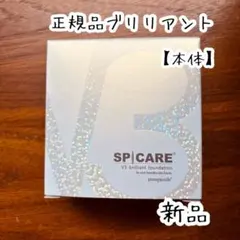 【本体】スピケア V3 ブリリアントファンデーション