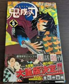 鬼滅の刃 5巻 レア帯付き