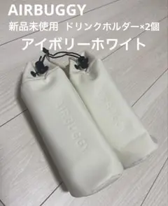 【限定品】エアバギー純正ドリンクホルダー アイボリーホワイト×2個 新品未使用
