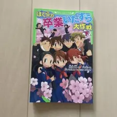 ぼくらの卒業いたずら大作戦 下