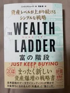 THE WEALTH LADDER 富の階段 : 資産レベルが上がり続けるシン…