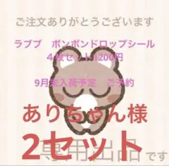 ありちゃん様　ラブブ４枚