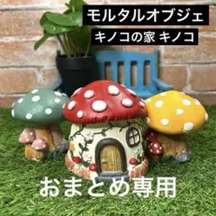 どきんちゃん様 リクエスト 2点 まとめ商品