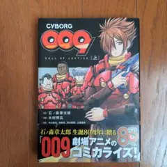本　漫画　CYBORG009 CALL OF JUSTICE [上]