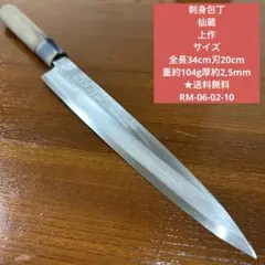 刺身包丁 仙蔵 上作 サイズ 全長34cm刃20cm ★送料無料