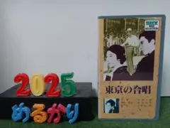 松竹 東京の合唱 VHS サイレント映画