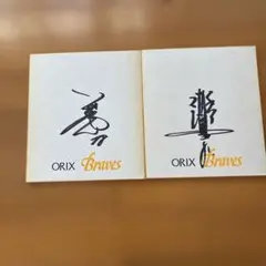ORIX Braves サイン色紙 2枚セット