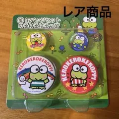 けろけろけろっぴ 缶バッジセット サンリオ くじ 希少 レア