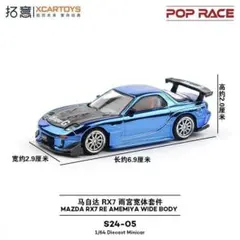 POPRACE RX7 雨宮 ブルーメッキのサムネイル