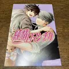 2025年最新】純情ロマンチカ カードの人気アイテム - メルカリ