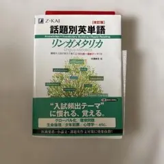 話題別英単語リンガメタリカ 改訂版