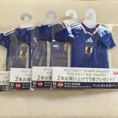 キリン サッカー日本代表 ペットボトルカバー 1種類　4点