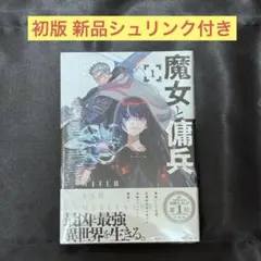魔女と傭兵　1巻　初版　新品未開封　シュリンク付きのサムネイル