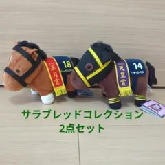 サラブレッドコレクション　ディーマジェスティ・テイエムオペラオー セット