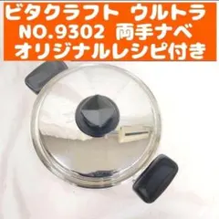 美品 ビタクラフト ウルトラ 9302 両手ナベ 1.9L ultra@のサムネイル