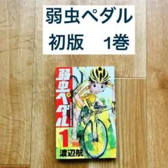 2026年最新】弱虫ペダル 1 初版の人気アイテム - メルカリ
