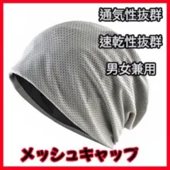 ※週末セール※男女兼用 メッシュキャップ　メッシュ帽　通気性　速乾 グレー