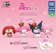 肩ズンFig. マイメロディ＆クロミ アニバーサリーコレクション 全4種 ガチャ