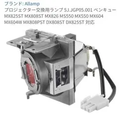 プロジェクター交換用ランプ 5J.JGP05.001 ベンキューBENQのサムネイル