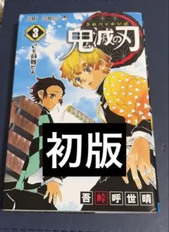 2026年最新】鬼滅の刃 3巻 初版の人気アイテム - メルカリ