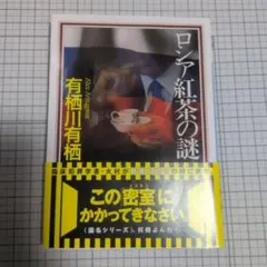 ロシア紅茶の謎 有栖川 有栖 講談社文庫 初版 - メルカリ