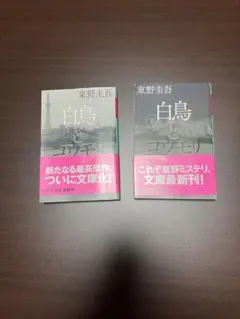 白鳥とコウモリ 上、下