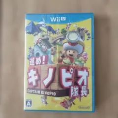 進め!キノピオ隊長