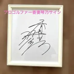 2026年最新】香妻 琴乃の人気アイテム - メルカリ