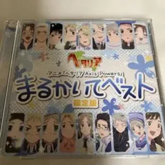 ヘタリア アニメ