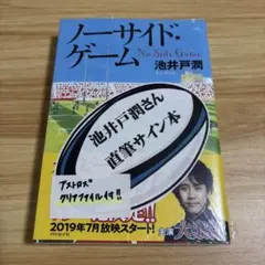 【池井戸潤直筆サイン本】俺たちの箱根駅伝 上・下セット※下町ロケット、半沢直樹 池井戸潤 話題の新作『俺たちの箱根駅伝』（上下巻）電子版が