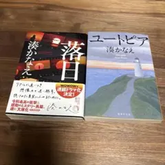 落日　ユートピア　2冊セット　湊かなえ