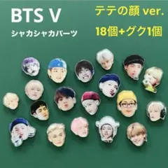 BTS V テテの顔シャカシャカパーツ18個にグク1個おまけ　新品未使用