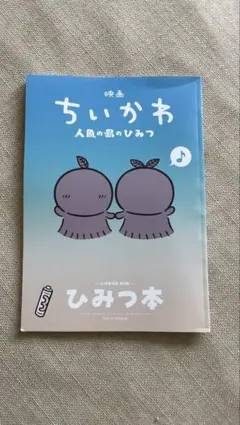 映画ちいかわ 人魚の島のひみつ 入場者特典 ひみつ本